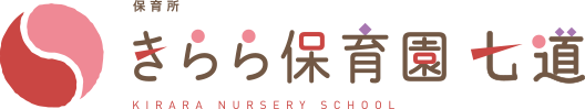 きらら保育園七道