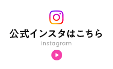 公式インスタはこちら