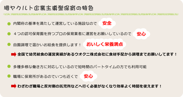 堺ヤクルト企業主導型保育の特色