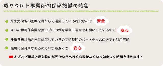 堺ヤクルト事業所内保育施設の特色