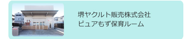 ピュアもず保育ルーム