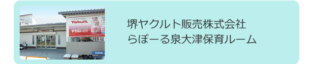 らぽーる泉大津保育ルーム