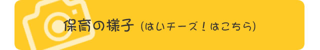 保育の様子