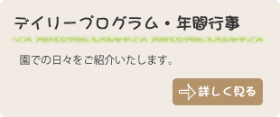 デイリープログラム・年間行事