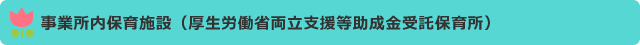 事業所内保育施設