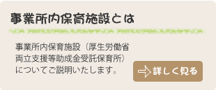 事業所内保育施設とは