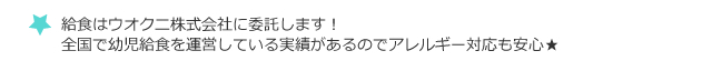 給食はウオクニ株式会社に委託します