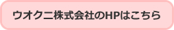 ウオクニ株式会社