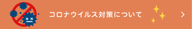 コロナウイルス対策について