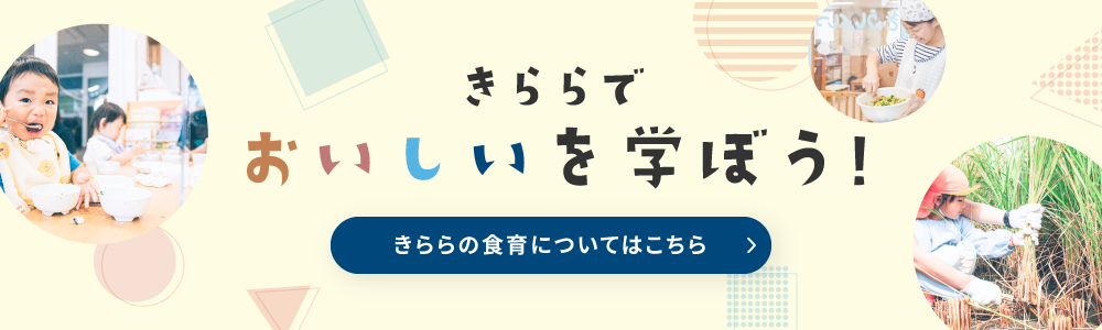 きららでおいしいを学ぼう！きららの食育について