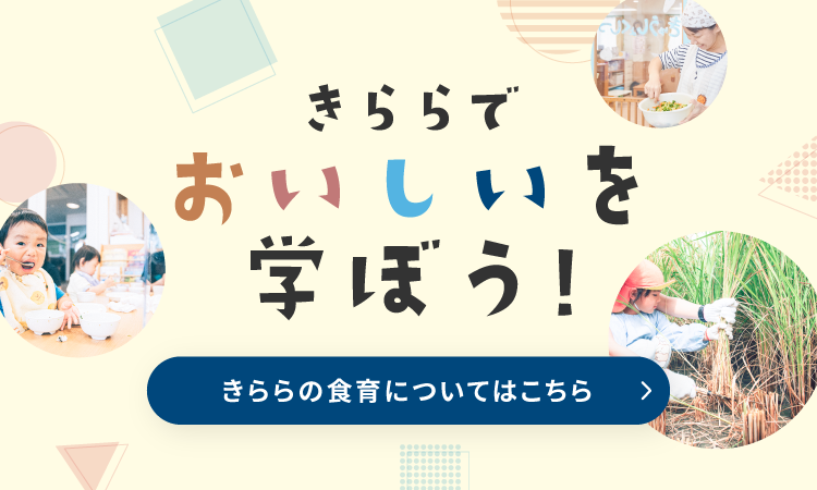 きららでおいしいを学ぼう！きららの食育について