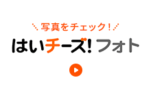 はいチーズ！