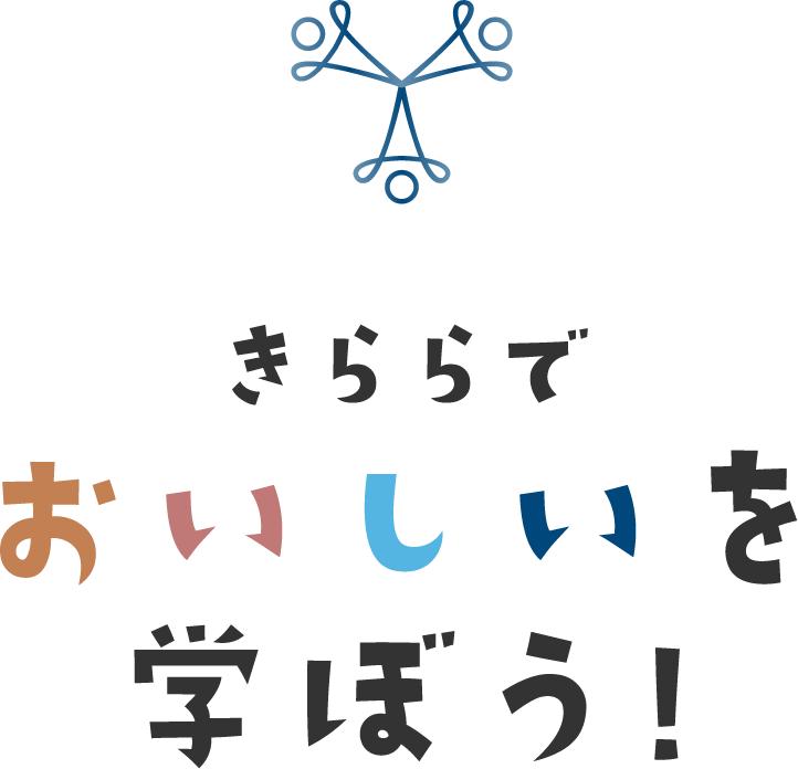 きららでおいしいを学ぼう！