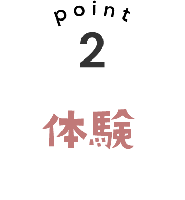 point2 体験